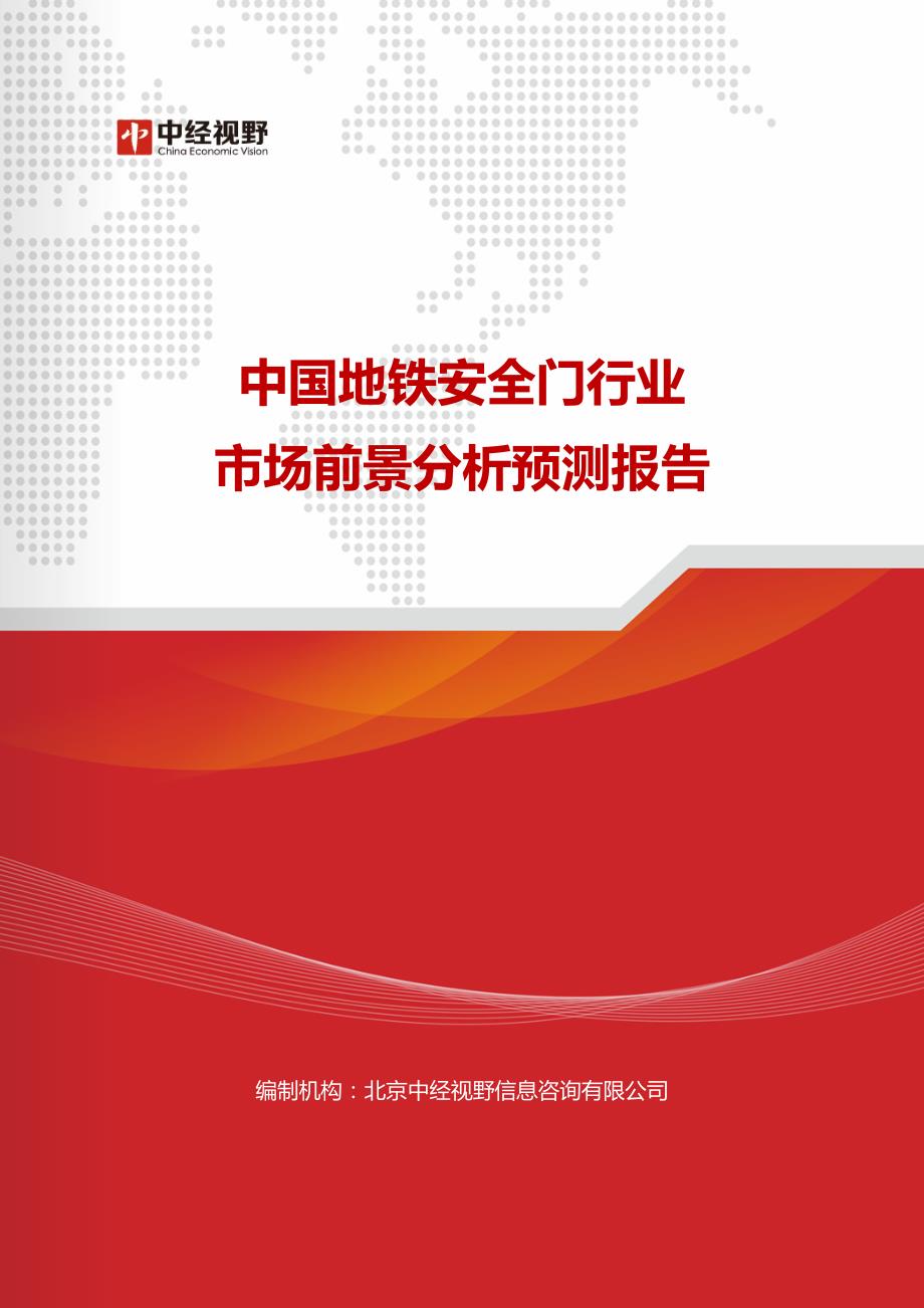 中国地铁安全门行业市场前景分析预测报告_第1页