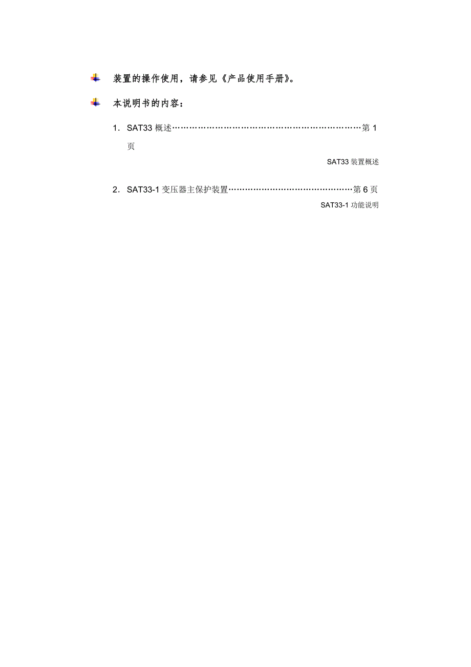 积成电子sat33主变保护技术说明书_第2页