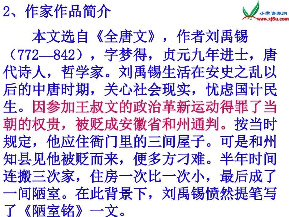 2015年秋六年级语文上册：《陋室铭》课件1沪教版_第5页