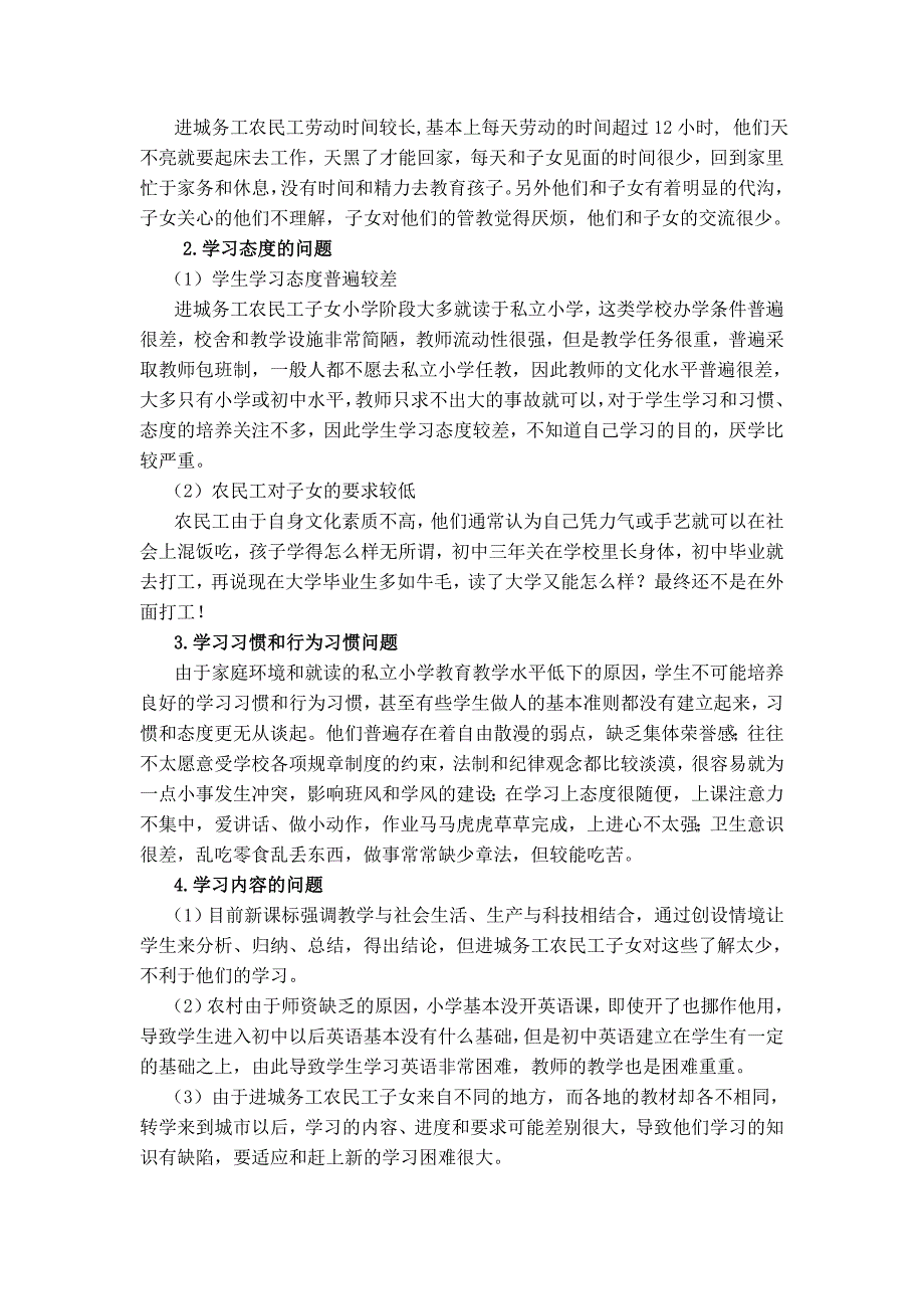 进城务工人员子女教育问题调查报告进城务工人员子女在城市接受教育问题_第2页