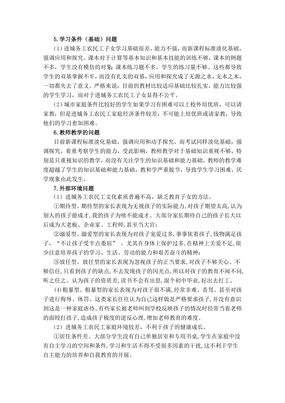 进城务工人员子女教育问题调查报告进城务工人员子女在城市接受教育问题_第3页