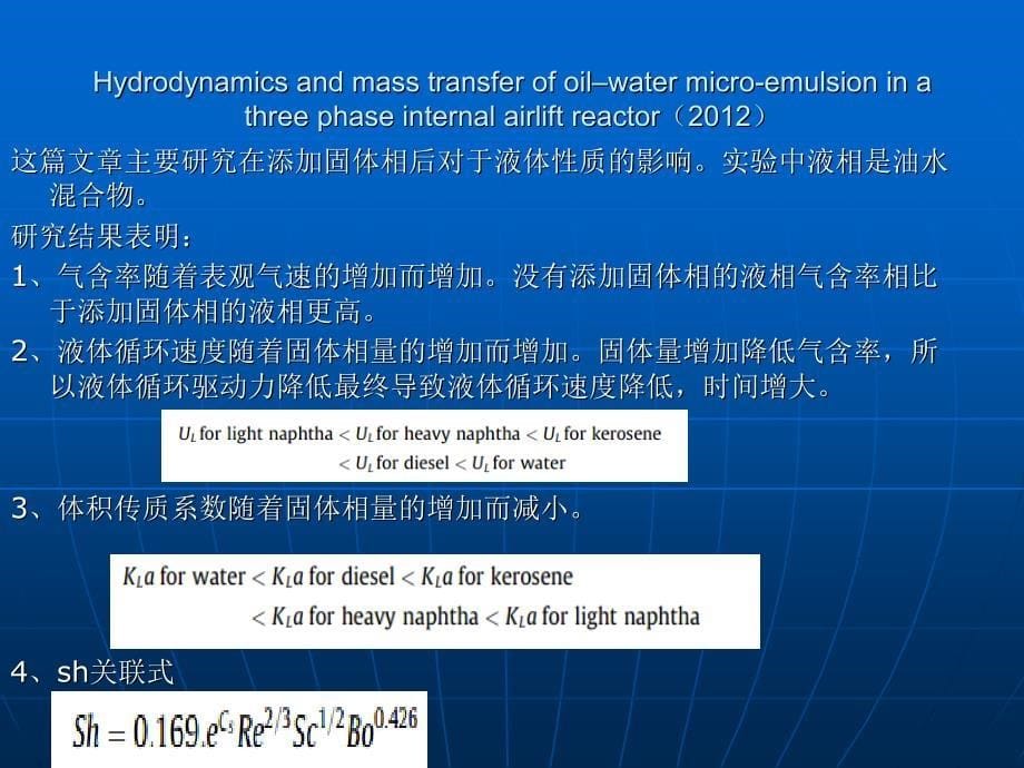 气升式反应器传质方面研究_第5页