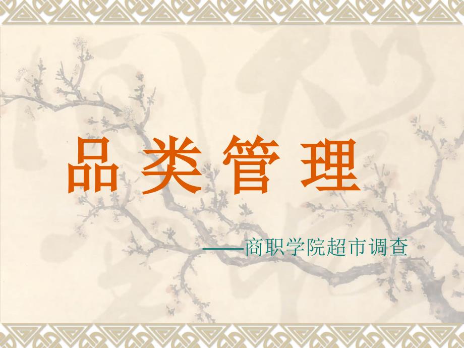 超市品类管理_第1页