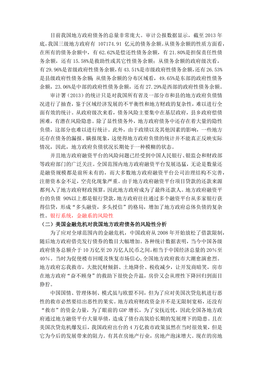 我国地方政府债务危机风险性分析-基于欧债危机警示_第4页