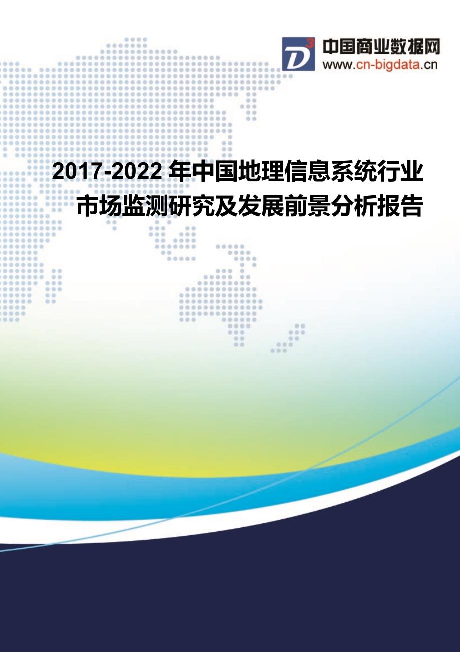 中国地理信息系统行业市场监测研究及发展前景分析报告行业发展预测_第1页