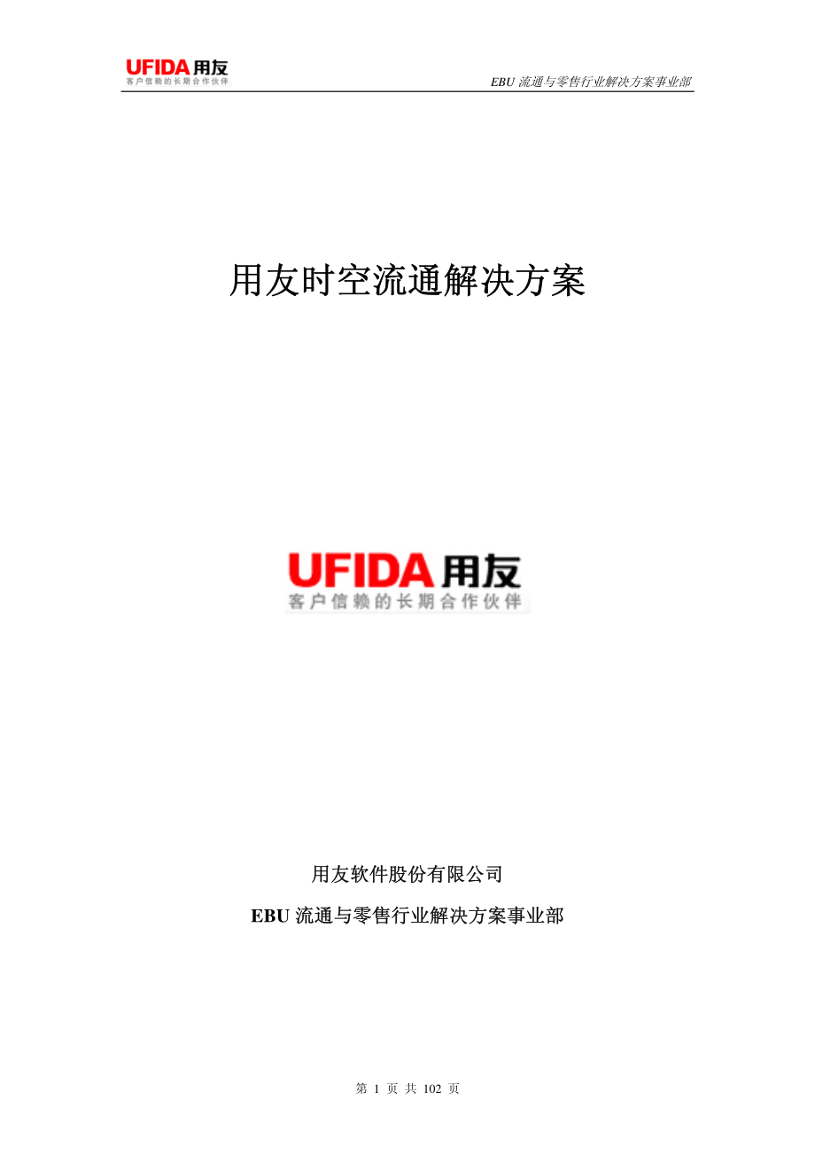 用友时空流通解决方案_第1页