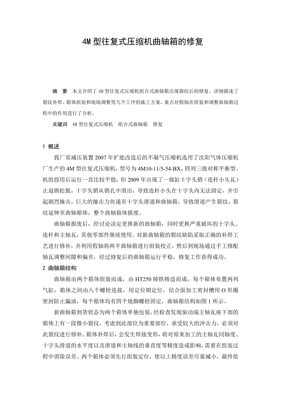 高级技师论文——4m型往复式压缩机曲轴箱的修复_第2页