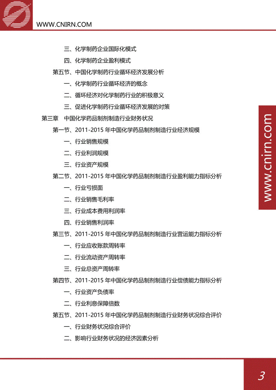 中国化学药产业供求分析及其发展预测分析_第4页