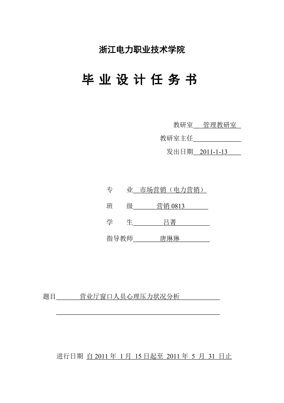 毕业设计任务书-营业厅窗口人员心理压力状况分析浙江电力职业技术学院_第1页