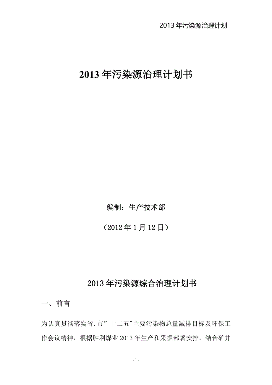 2013年污染源治理计划书_第1页