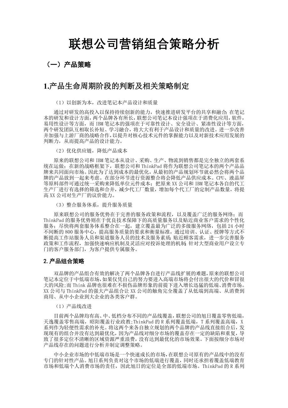 联想公司营销组合策略_第1页