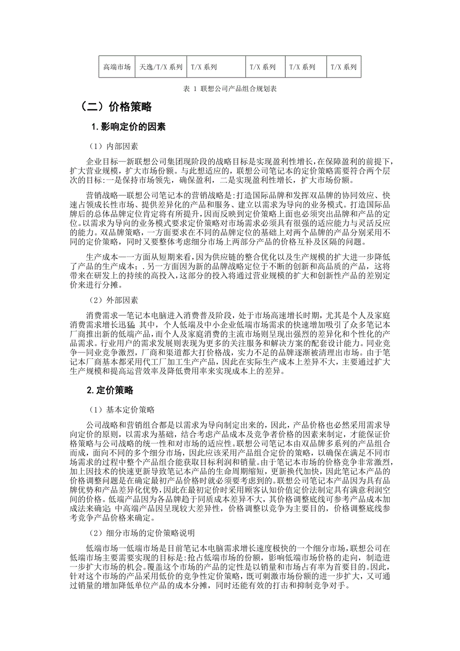 联想公司营销组合策略_第3页