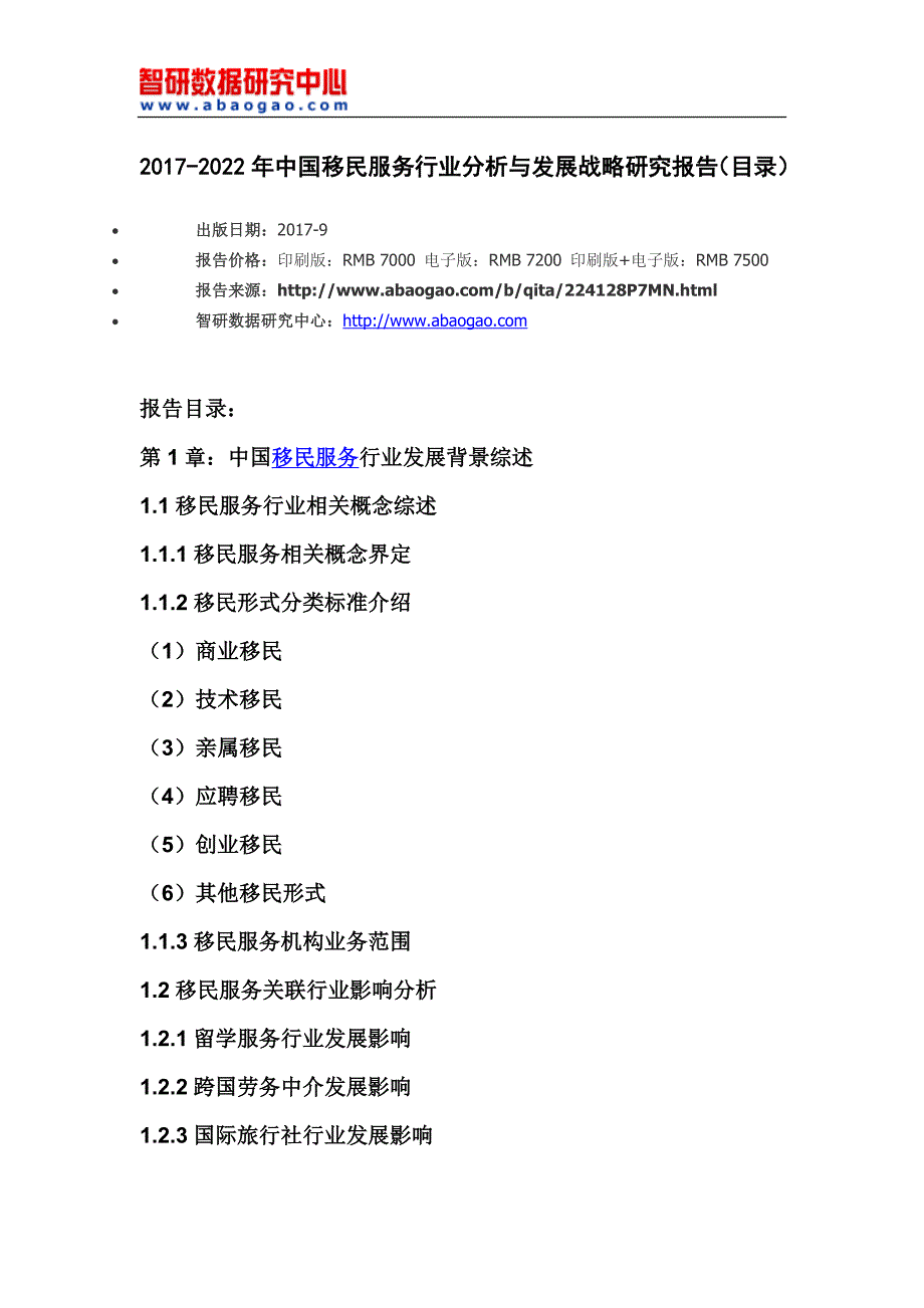 中国移民服务行业分析与发展战略研究报告_第4页