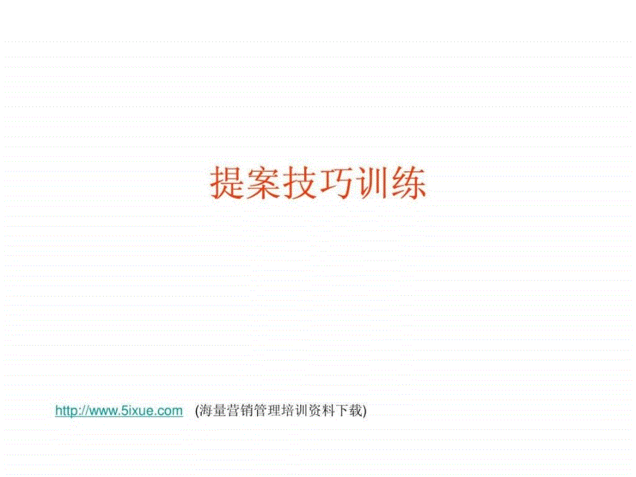 企业提案技巧训练ppt课件_第1页