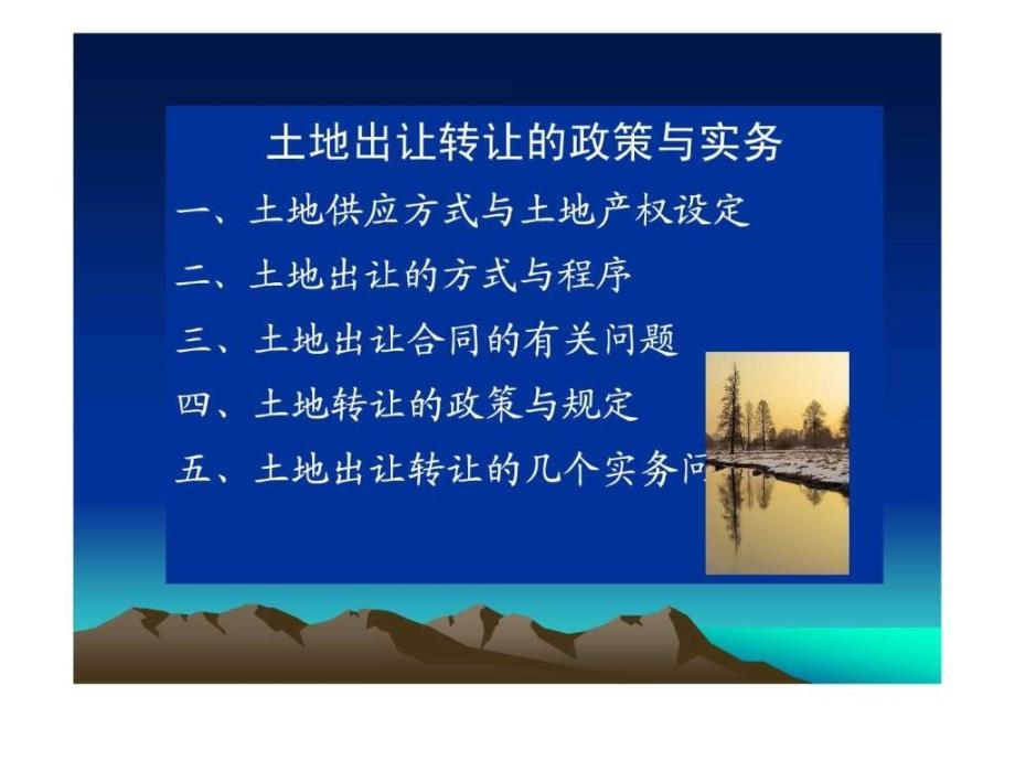 土地出让转让的政策与实务ppt课件_第2页