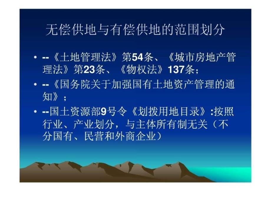 土地出让转让的政策与实务ppt课件_第5页