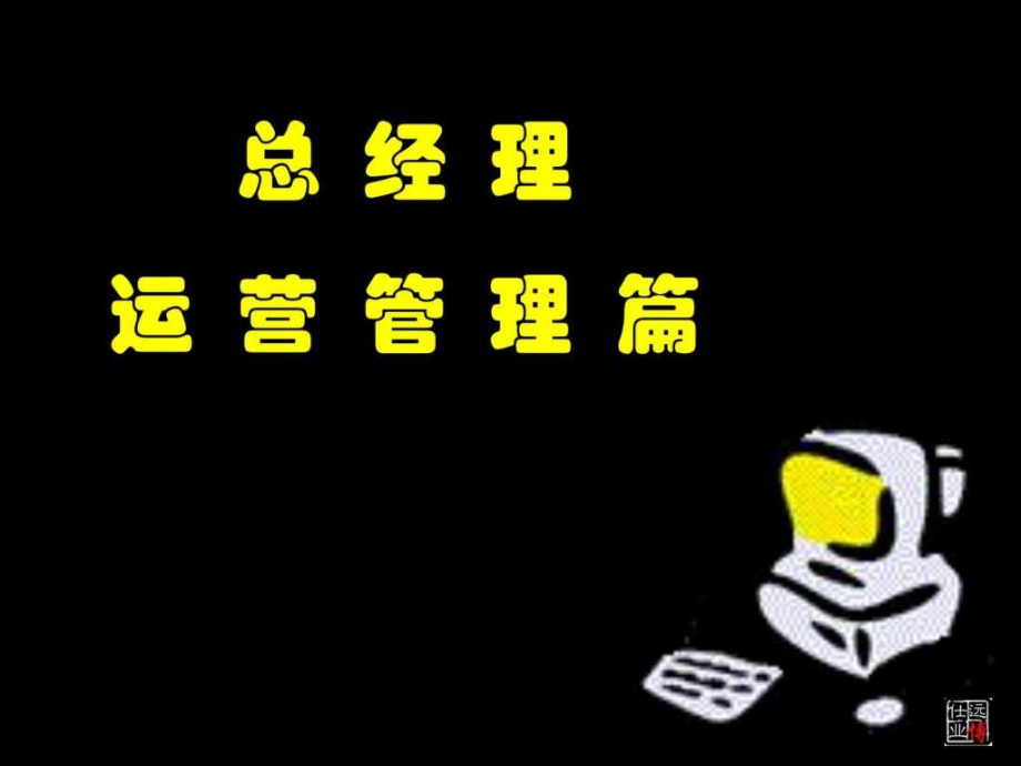 总经理运营管理篇经典培训教材ppt课件_第1页