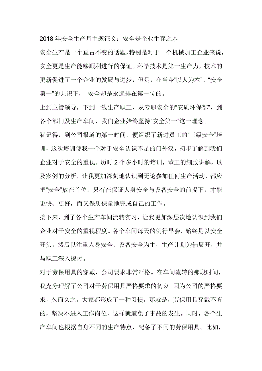 2018年安全生产月主题征文：安全是企业生存之本_第1页