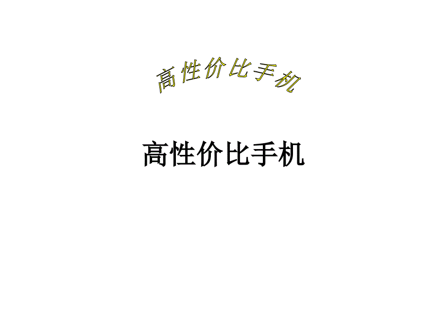 高性价比手机_第1页