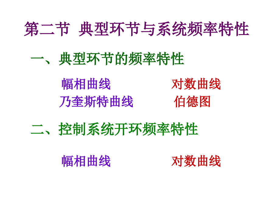 自动控制原理5-2(1)_第1页