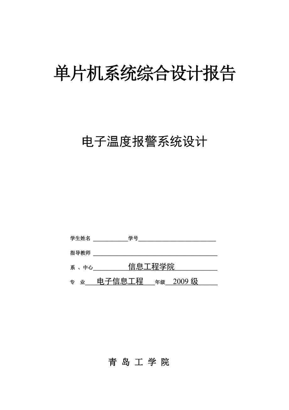 电子温度报警系统设计_第1页