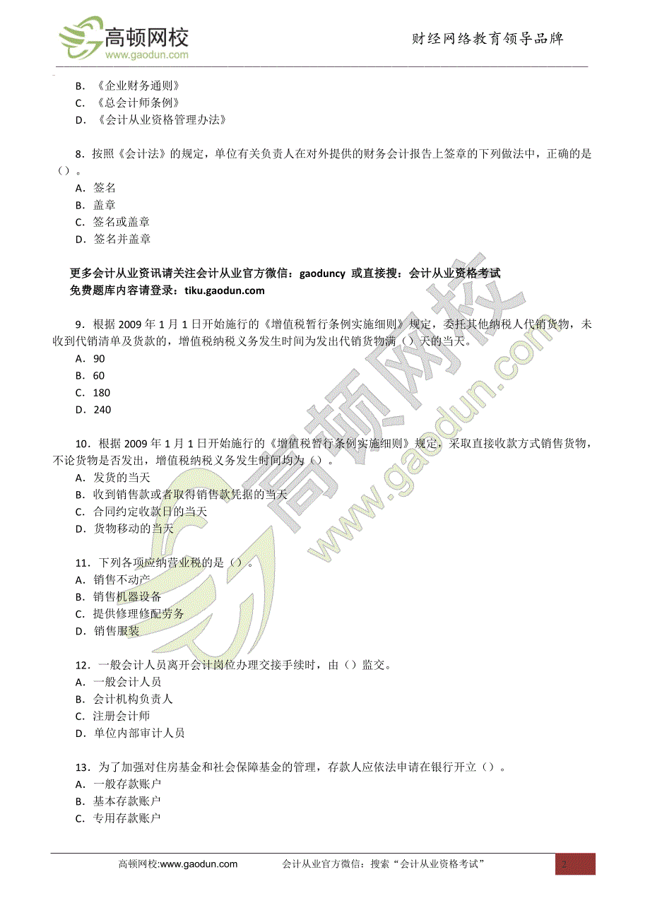 《财经法规与会计职业道德》模拟练习题_第2页