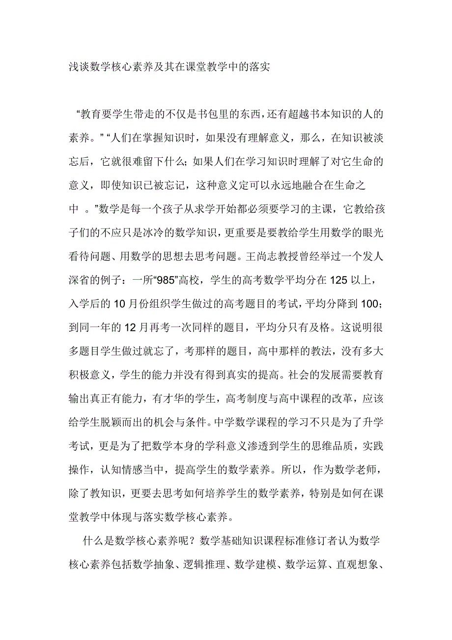 浅谈数学核心素养及其在课堂教学中的落实_第1页