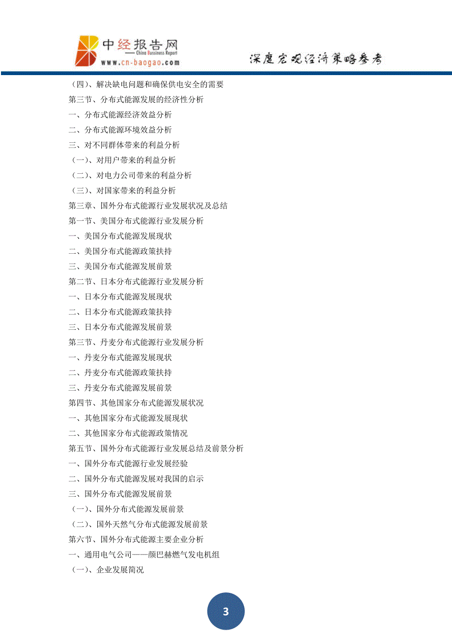 中国分布式能源行业市场前景与投资战略规划分析报告2018年版_第3页