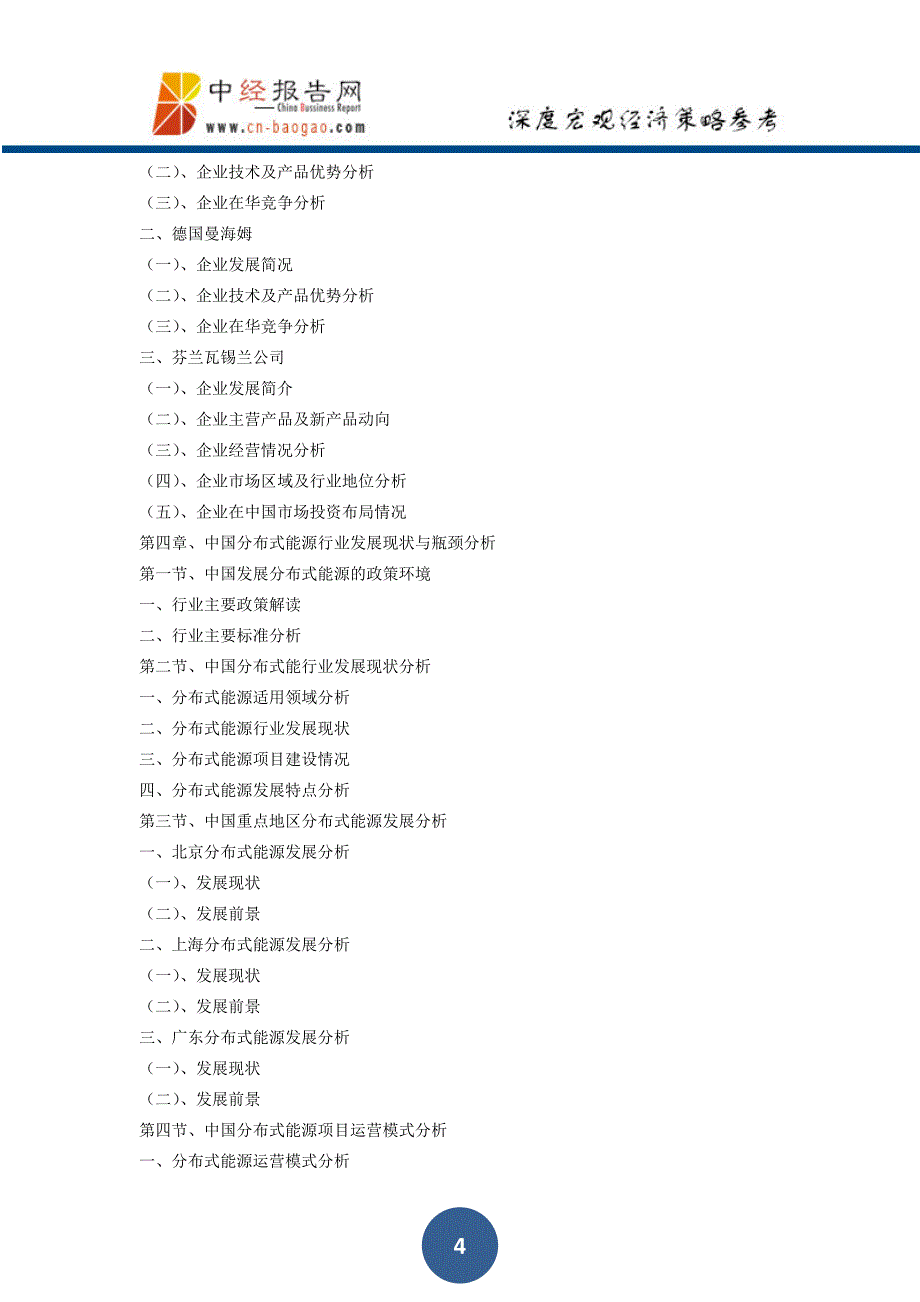 中国分布式能源行业市场前景与投资战略规划分析报告2018年版_第4页