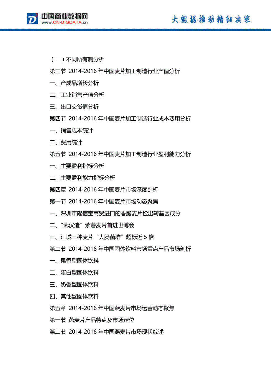 中国品牌燕麦片(麦片)市场监测与投资咨询报告行业发展预测_第4页