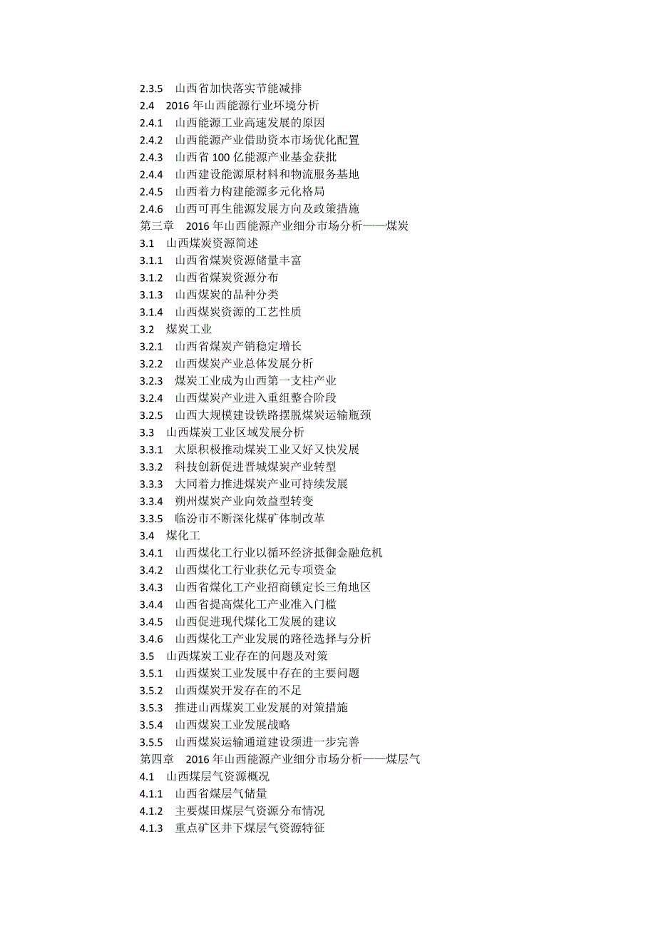 中国山西能源行业运营态势与投资前景预测分析报告_第3页