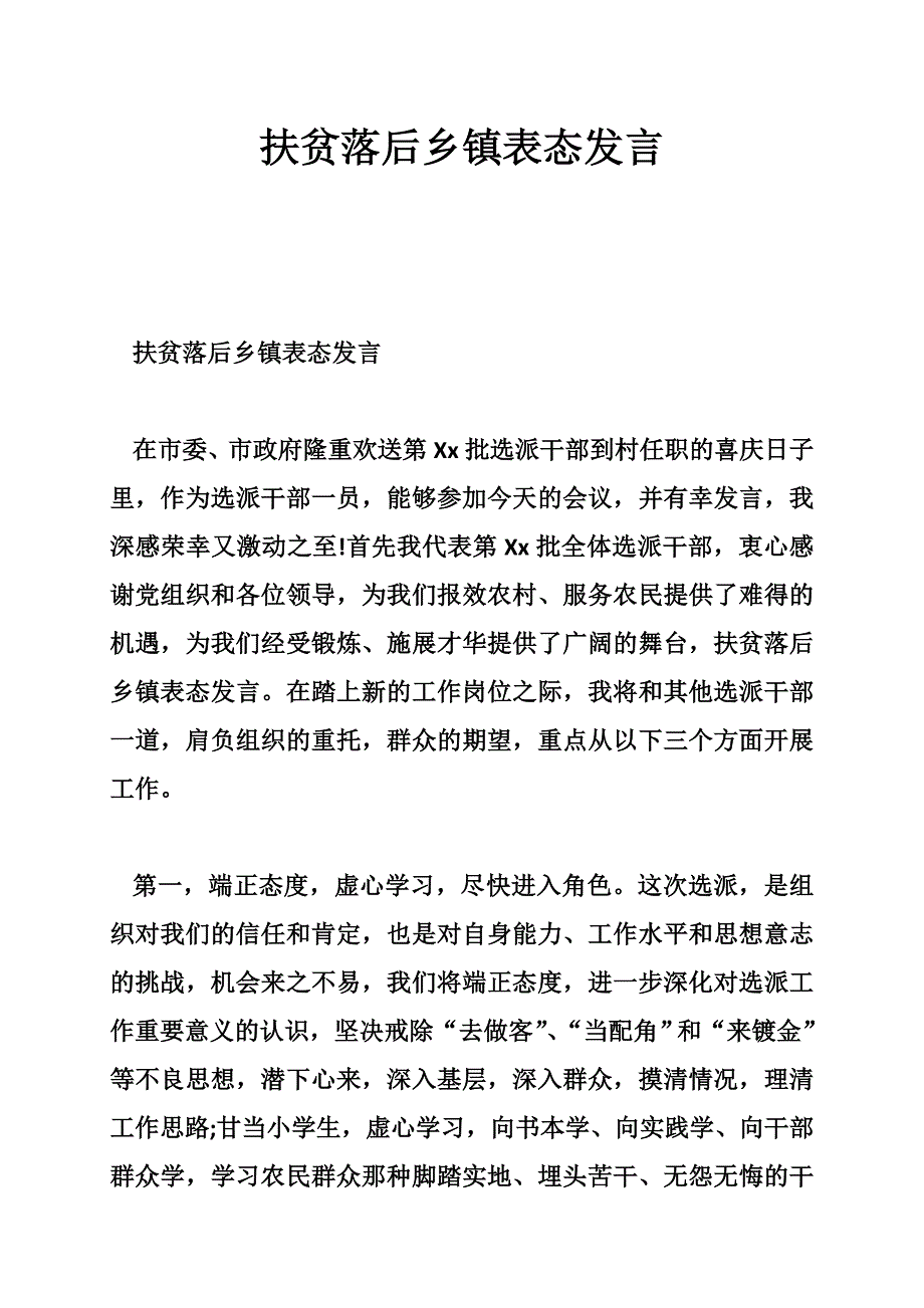 扶贫落后乡镇表态发言_第1页