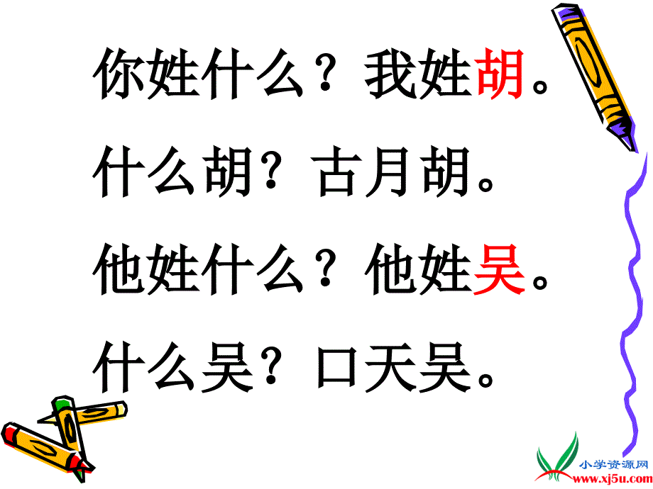 沪教版一年级语文下册课件你姓什么2_第3页