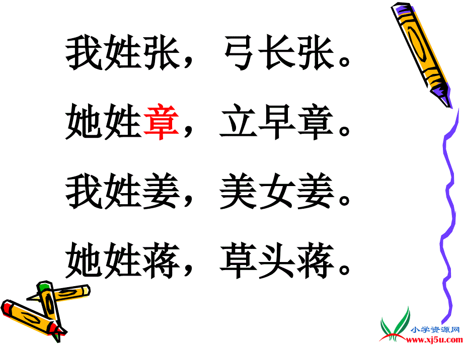 沪教版一年级语文下册课件你姓什么2_第4页