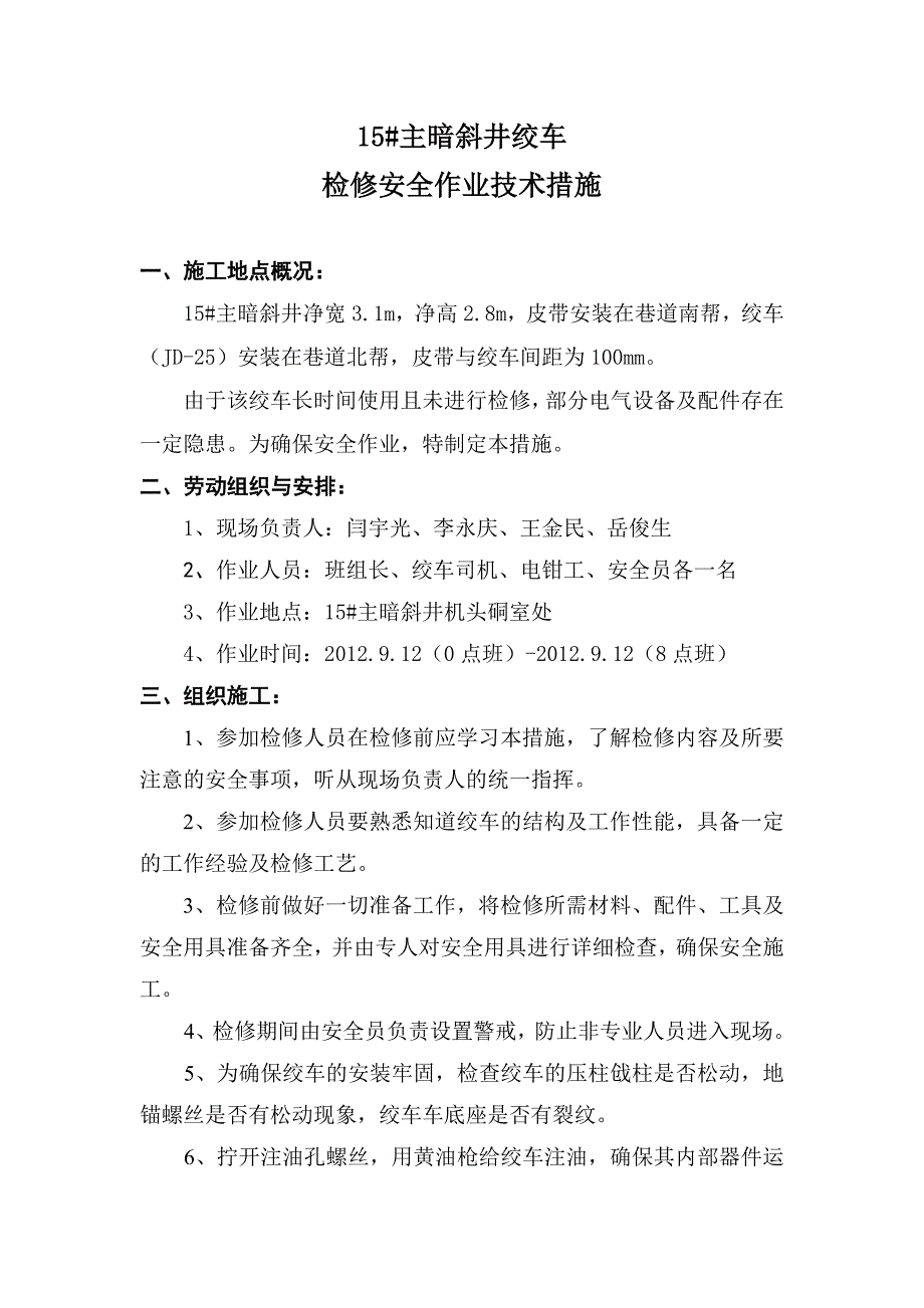 绞车检修作业安全技术措施_第4页