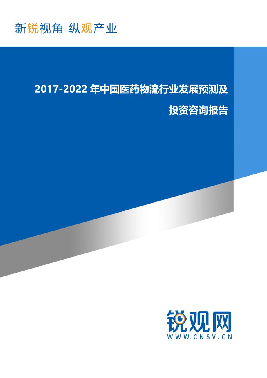 中国医药物流行业发展预测及投资咨询报告研究报告_第1页