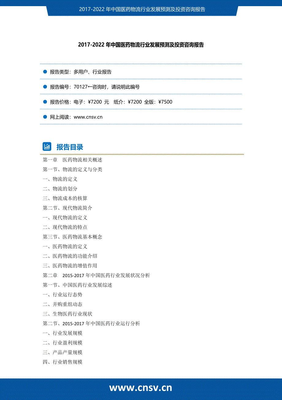 中国医药物流行业发展预测及投资咨询报告研究报告_第2页