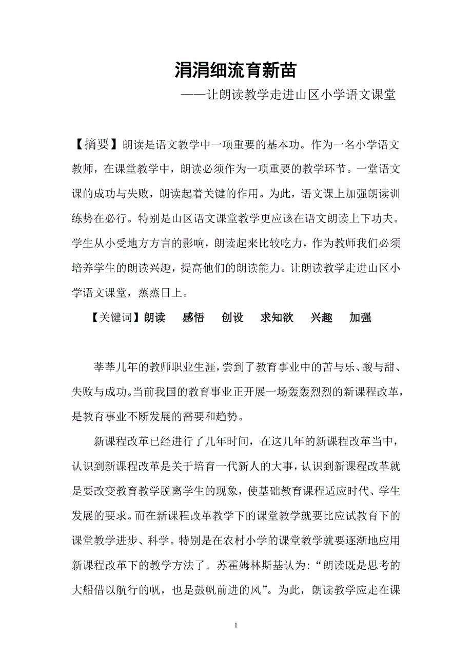 让朗读成为山区小学教育的(范汝)2009年(省级一等奖)国家级一等奖_第1页