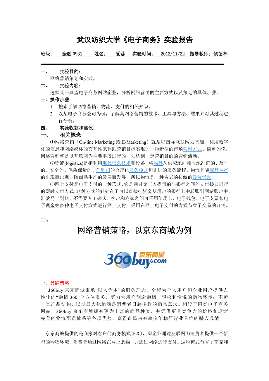 武汉纺织大学电子商务实验2关于京东商城的网络策划案_第1页