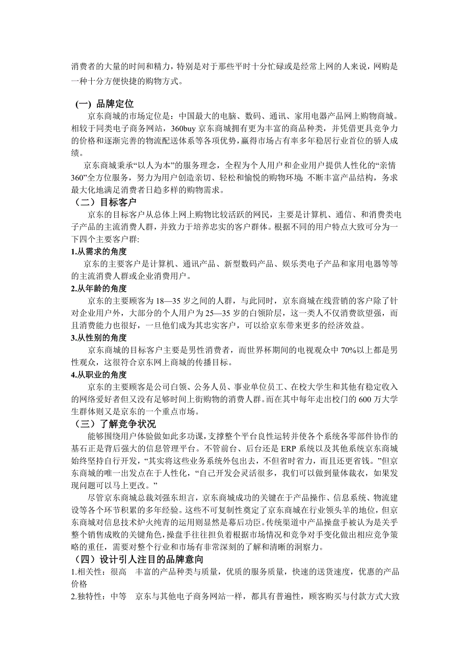 武汉纺织大学电子商务实验2关于京东商城的网络策划案_第2页