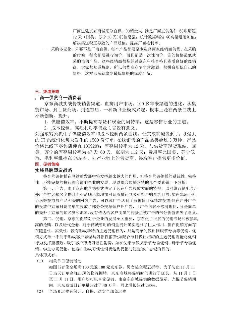 武汉纺织大学电子商务实验2关于京东商城的网络策划案_第5页