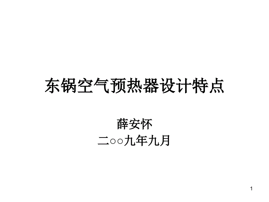 空气预热器设计特点(东锅)_第1页