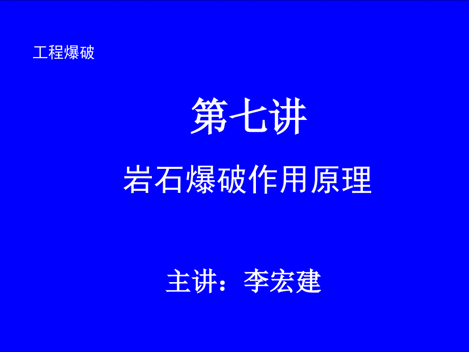 石家庄铁道大学工程爆破课件----第七讲_第1页