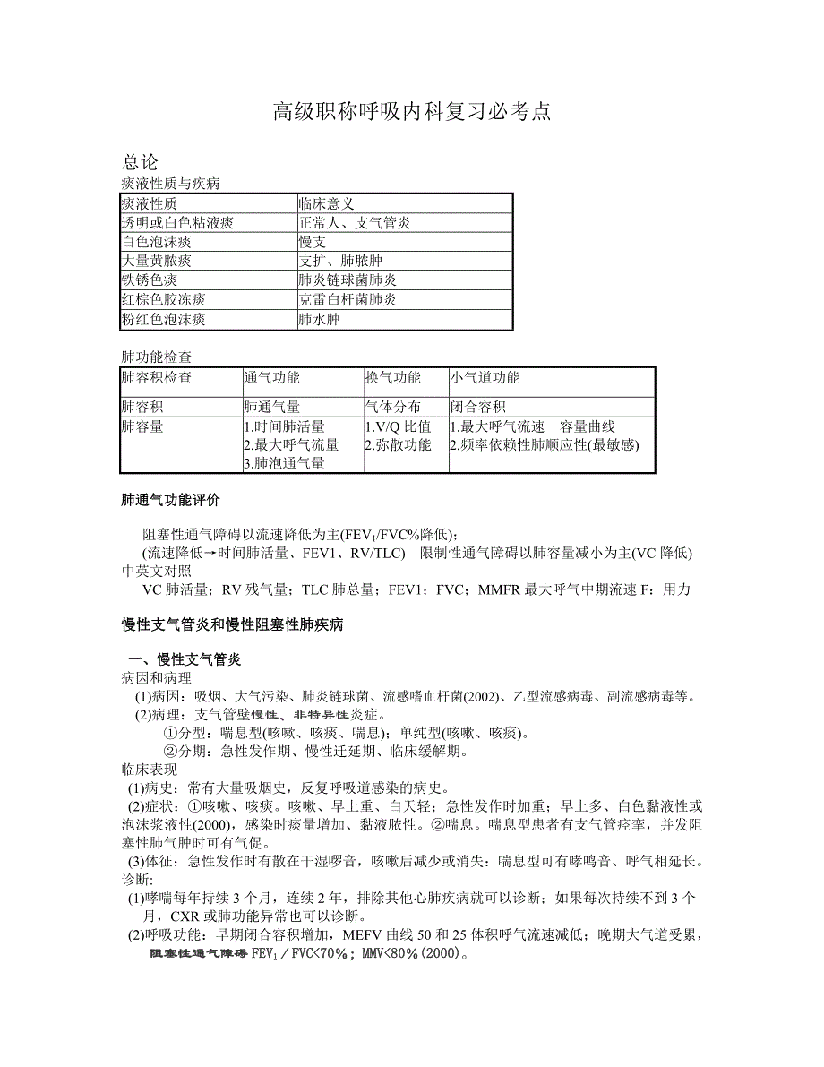 高级职称呼吸内科复习考点_第1页