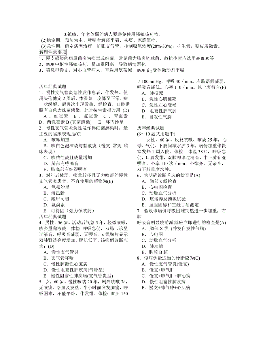 高级职称呼吸内科复习考点_第3页