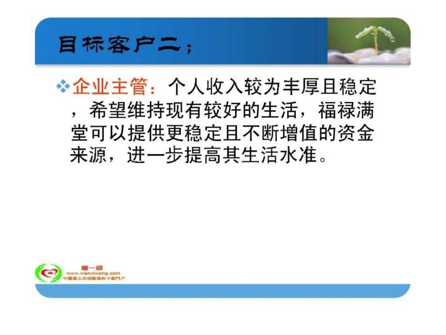 中国人寿福禄满堂保险目标市场及话术ppt课件_第4页
