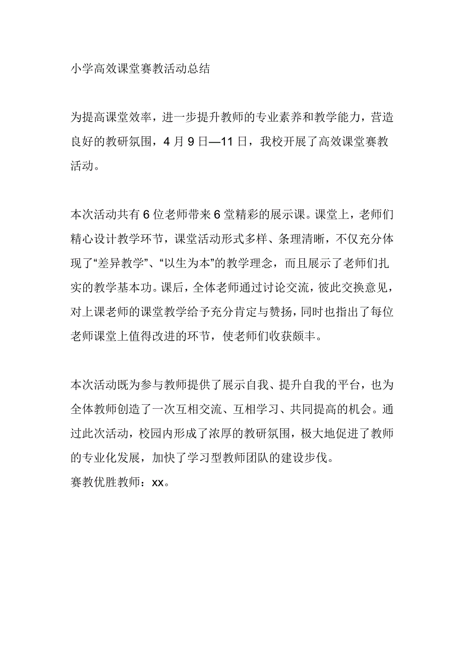 小学高效课堂赛教活动总结_第1页