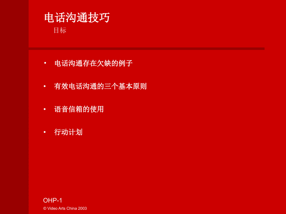 电话沟通技巧(演示文件)_第1页