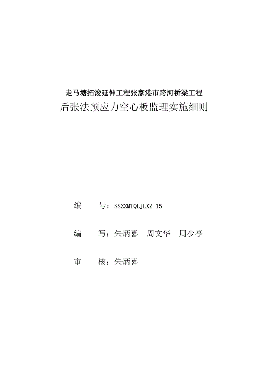 预应力空心板梁施工监理细则15_第2页