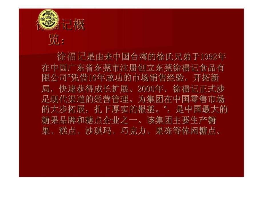 徐福记糖果系列广告案例分析ppt课件_第2页